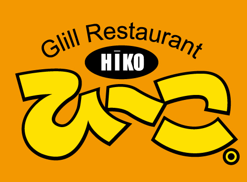 焼肉＆ハンバーグのグリルレストラン『ひ〜こ。』